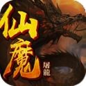 仙魔屠龙