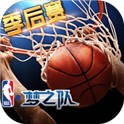 NBA梦之队