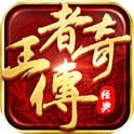 王者传奇（怒砍皇城2） 账号