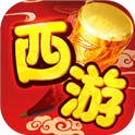 西游神魔决