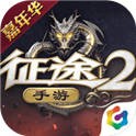 征途2手游 账号