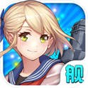 舰娘C（舰娘Collection）