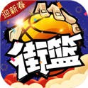 街篮