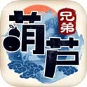 葫芦兄弟：七子降妖