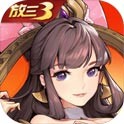 放开那三国3 账号