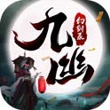 九幽幻剑录
