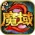 风暴魔域2