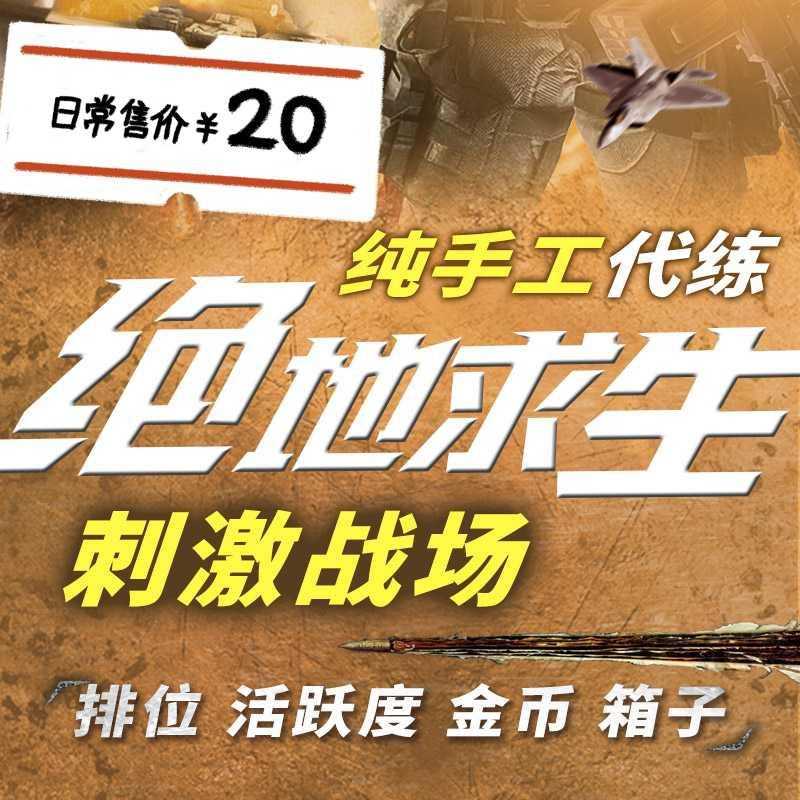 绝地求生：刺激战场【苹果版】【段位代练-Q Q】不朽星钻3-荣耀皇冠5