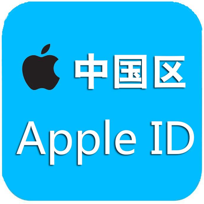 Apple ID充值【0】中国苹果ID帐号中国app下载