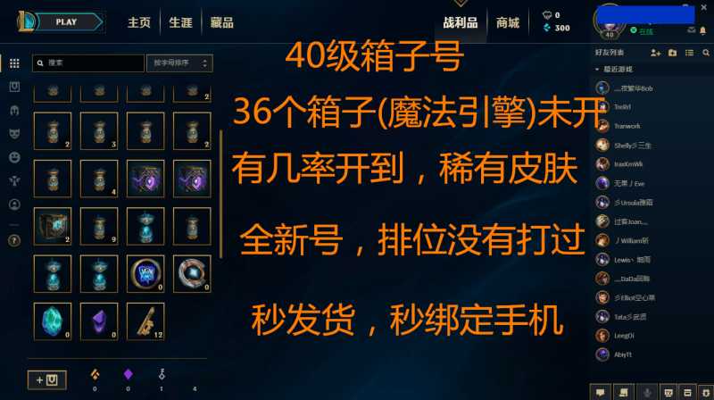 英雄联盟（LOL）【金币号】40级36个箱开出心跳开出惊喜