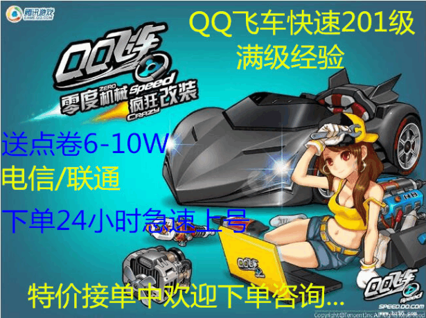 QQ飞车【担保】飞车201级
