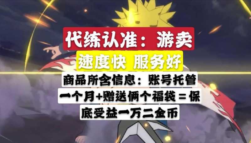 火影忍者【担保】游卖：月日常一万二金币送俩福袋