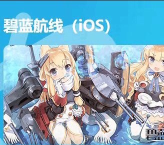 碧蓝航线【苹果版】1.3k魔方480快建10金船
