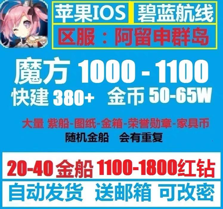 碧蓝航线【苹果版】1100魔550快建1.5k钻