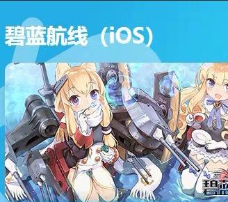 碧蓝航线【苹果版】1.3k魔方1.8k钻10金船